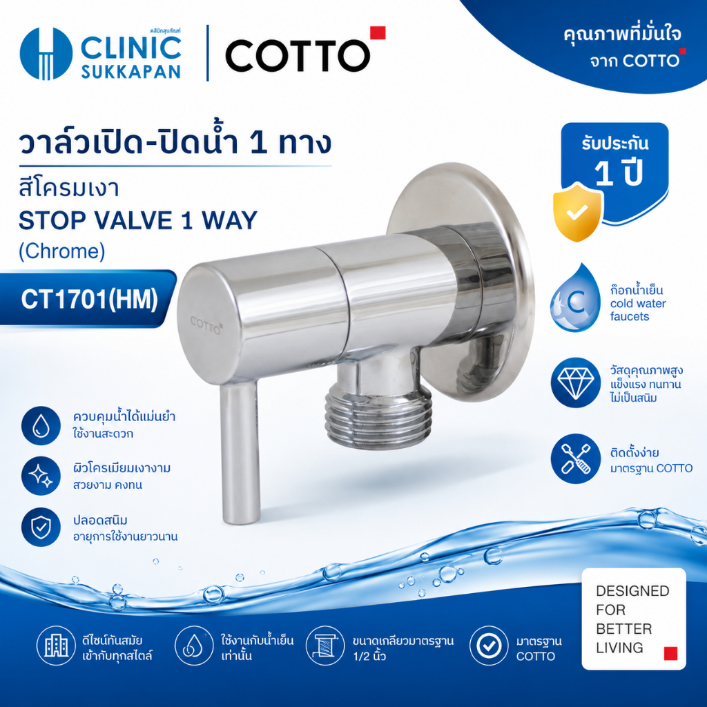 COTTO   CT1701(HM)   วาล์วเปิด-ปิดน้ำ 1 ทาง สีโครมเมี่ยม / STOP VALVE 1 WAY