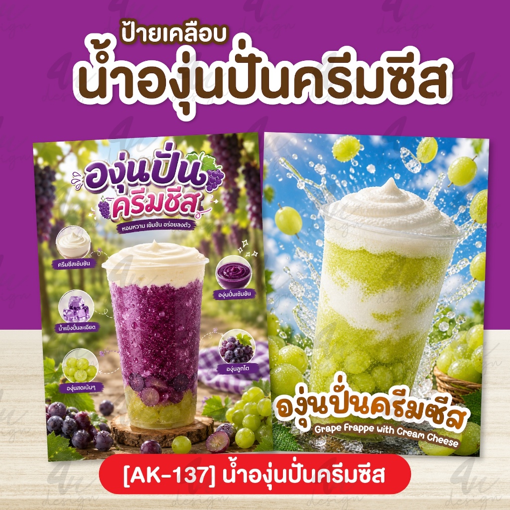 ป้ายเคลือบ น้ำองุ่นปั่นครีมซีส [AK-137]