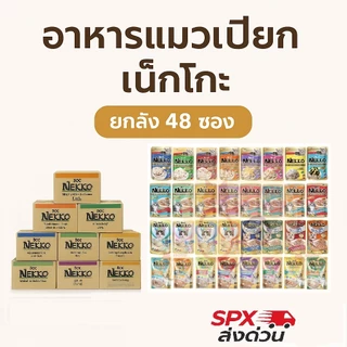 [ส่งด่วน][ของแท้] อาหารแมวเปียก Nekko (ยกลัง 48 ซอง) มีให้เลือกหลายรส