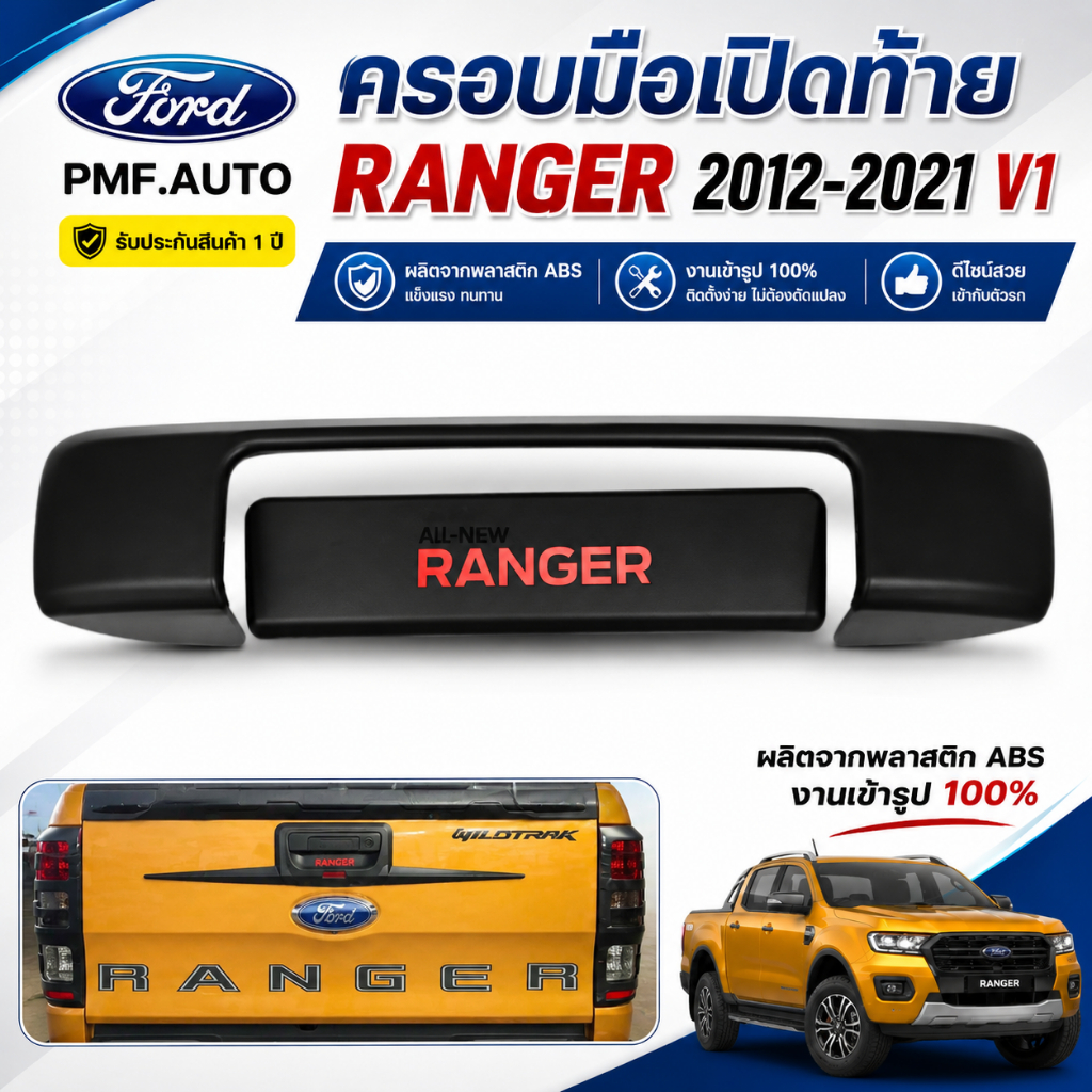 ครอบมือเปิดท้าย Ranger 2012-2021 สีดำด้าน V1 ครอบมือเปิดท้าย 2 ชิ้น มือเปิดท้าย ครอบมือดึงท้าย