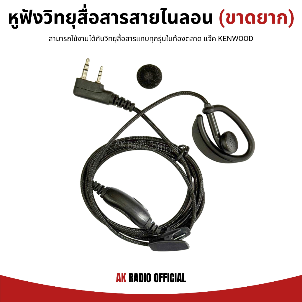 หูฟังวิทยุสื่อสาร สายไนลอน (ขาดยาก) สวมใส่ได้กับวิทยุแทบทุกรุ่น ทุกยี่ห้อ รับประกัน 7 วัน