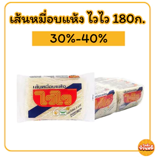 *40% Live*เส้นหมี่อบแห้ง ไวไว 180ก.X12