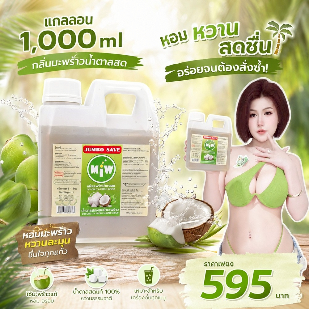 (มีส่งด่วน) MIW แบบแกลอน 1แกลอน เทียบเท่า 16 ขวด คุ้มกว่า กลิ่นน้ำตาลสด,ใบเตย,ราสเบอรี่,คาราเมล,ลิ้นจี่ ไซรัปเข้มข้น