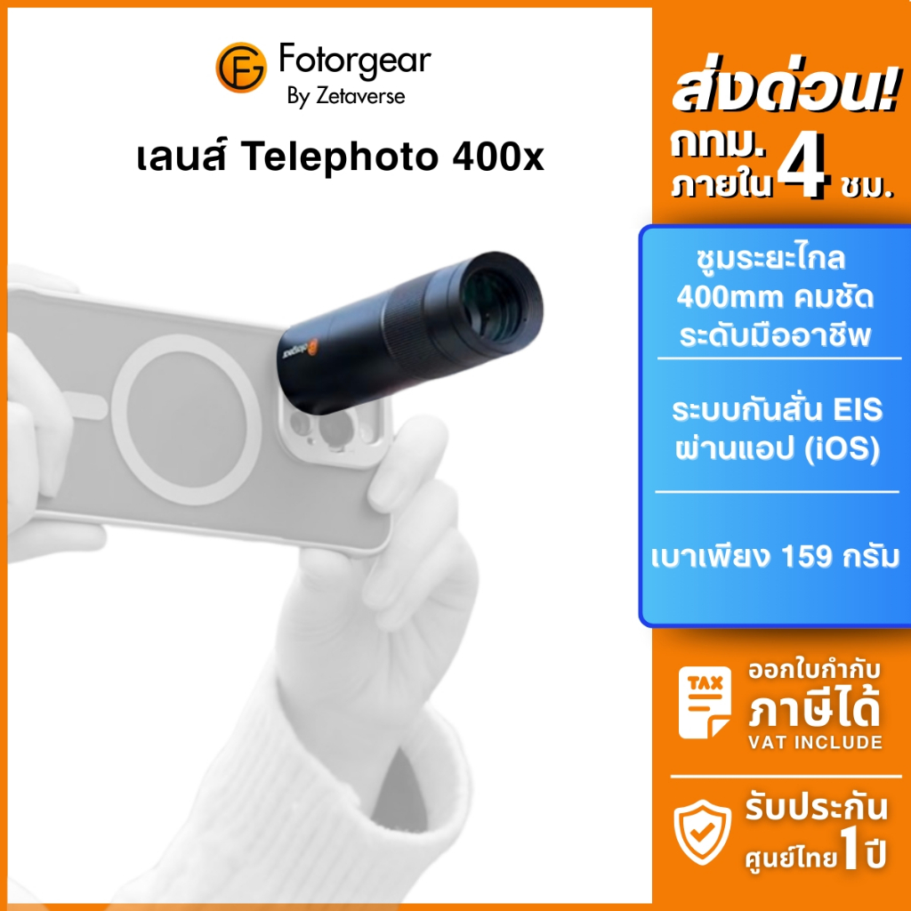 Fotorgear เลนส์ซูมมือถือ Mini 400mm Telephoto Lens กันสั่น EIS ถ่ายคอนเสิร์ต สัตว์ป่า พอร์ตเทรต