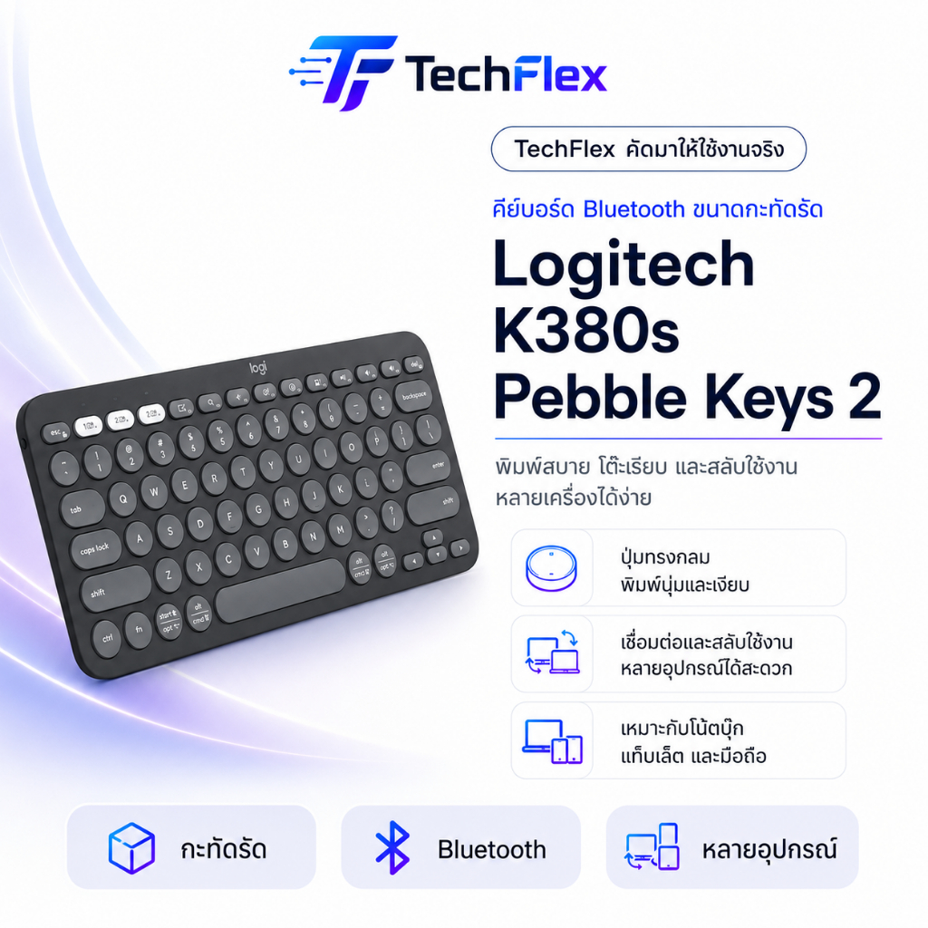 Logitech LGT-920-011761 Logitech K380s Pebble Keys 2 Bluetooth Keyboard ของแท้ประกันศูนย์ TechFlex