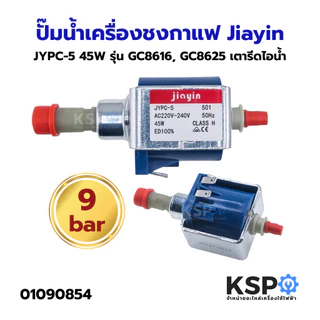 ปั๊มน้ำ เตารีดไอน้ำ Philips ฟิลลิปส์ JYPC-5 45W รุ่น GC8616 GC8625 / เครื่องชงกาแฟ (Jiayin แท้) อะไหล่เตารีดไอน้ำ