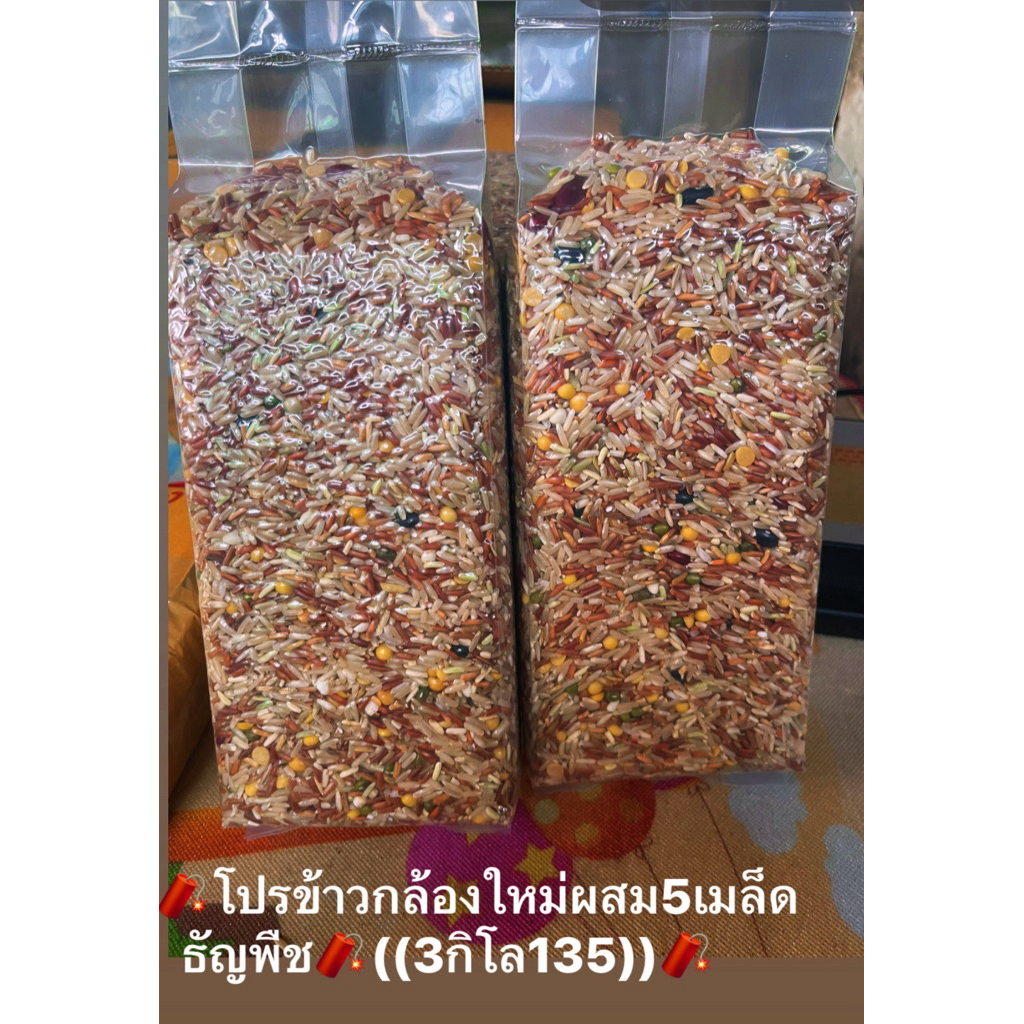 (🌾🧨(โปร3กิโลกรัม))🧨ข้าวกล้องใหม่กข43ผสม5เมล็ดธัญพืชวิตามินหลากหลายโปรตีนสูงปลอดสารเคมีส่งตรงจากชาวนา