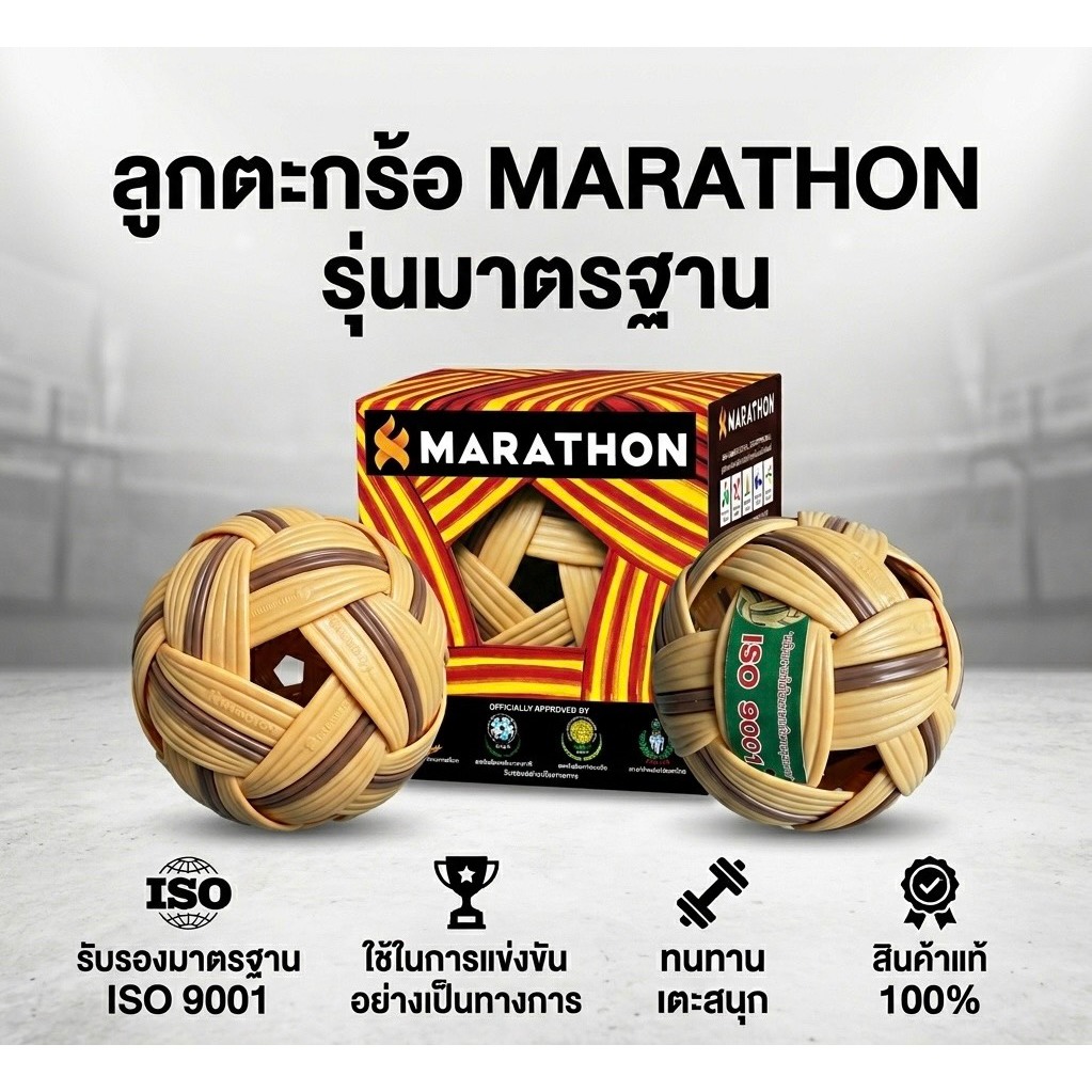 ตะกร้อมาราธอน MARATHON (รุ่นแข่งขัน) รุ่น MT.201