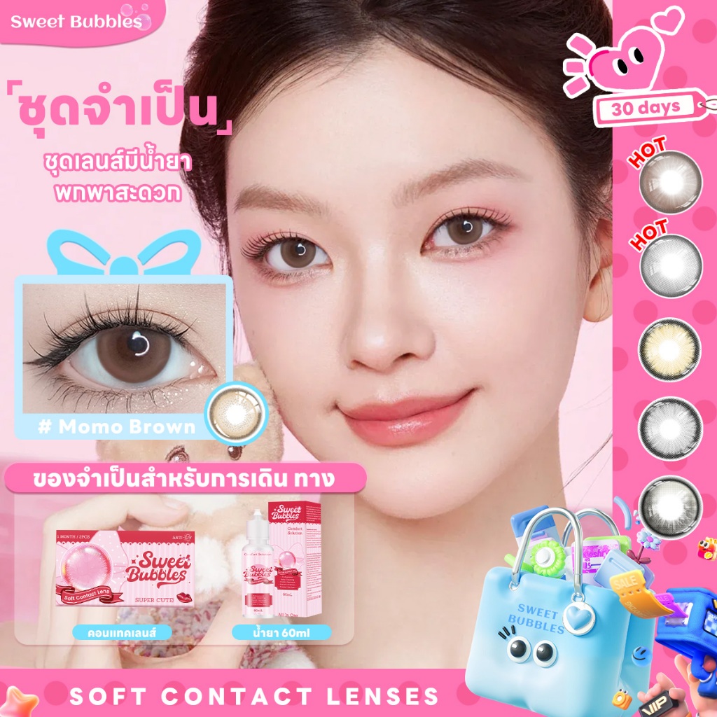 【คอนแทคเลนส์+น้ํายาคอนแทคเลนส์】โปรสุดคุ้ม Sweet Bubbles คอนแทคเลนส์ เกรด พรีเมี่ยม สีน้ำตาล/สีเทา 0.00 (ชนิดรายเดือน)