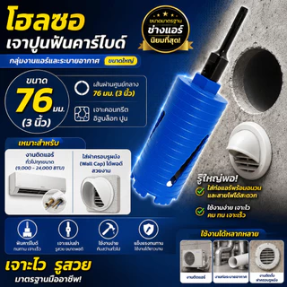 KEENNESS โฮลซอเจาะปูน 66 มม. 76 มม. ฟันคาร์ไบด์ โฮลซอเจาะคอนกรีต เจาะรูแอร์ เดินท่อระบบ ขนาด 2.5 นิ้ว 3 นิ้ว ยาว 180 มม.