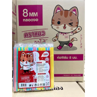หลอดงอ 8 มม. ห่อฟิล์ม ยี่ห้อแมวกาโต้ 5000 เส้น สำหรับเครื่องดื่ม