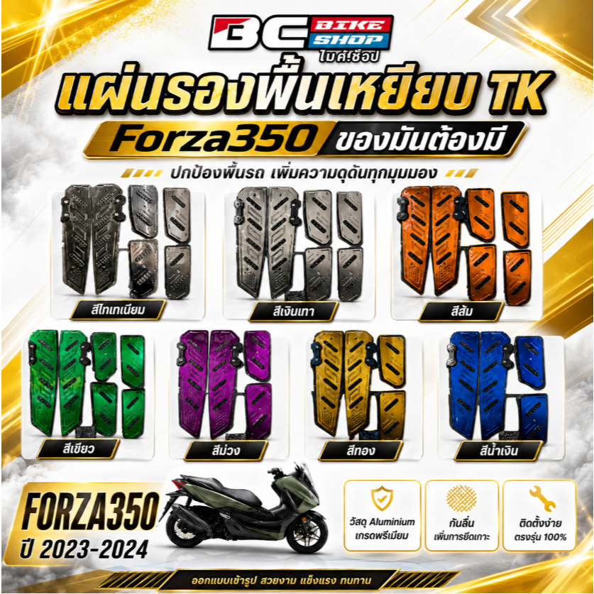 แผ่นรองพื้นเหยียบ TK Forza350 ของมันต้องมี