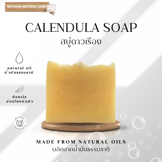 RA’CHAA Calendula Handmade Soap สบู่ดาวเรือง สบู่ธรรมชาติ ฟองนุ่ม ผิวชุ่มชื้น 90 กรัม