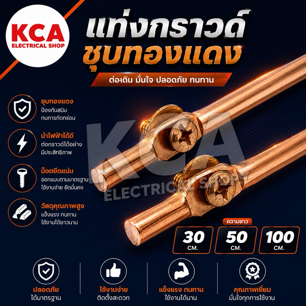 แท่งกราวด์ ชุบทองแดง ขนาด 30cm 50cm 100cm พร้อมน๊อตยึดสาย แท่งกราว์โหลด ต่อสายดิน สายกราวด์ GROUND ROD