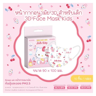 หน้ากาก 3D เด็ก 1กล่องบรรจุณ์10ชิ้น ซิลแยก
