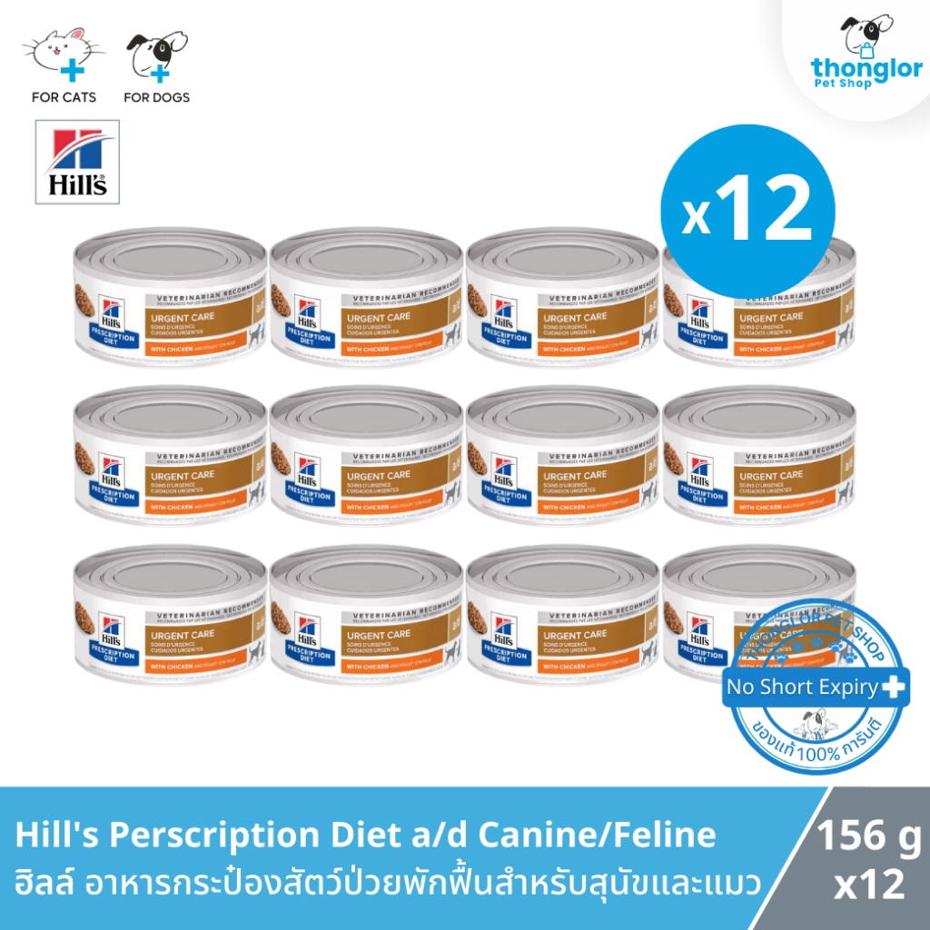 [12 กระป๋อง] Hill's Perscription Diet a/d Canine/Feline อาหารเปียก สำหรับสุนัขและแมวช่วงป่วยพักฟื้นบำรุงร่างกาย