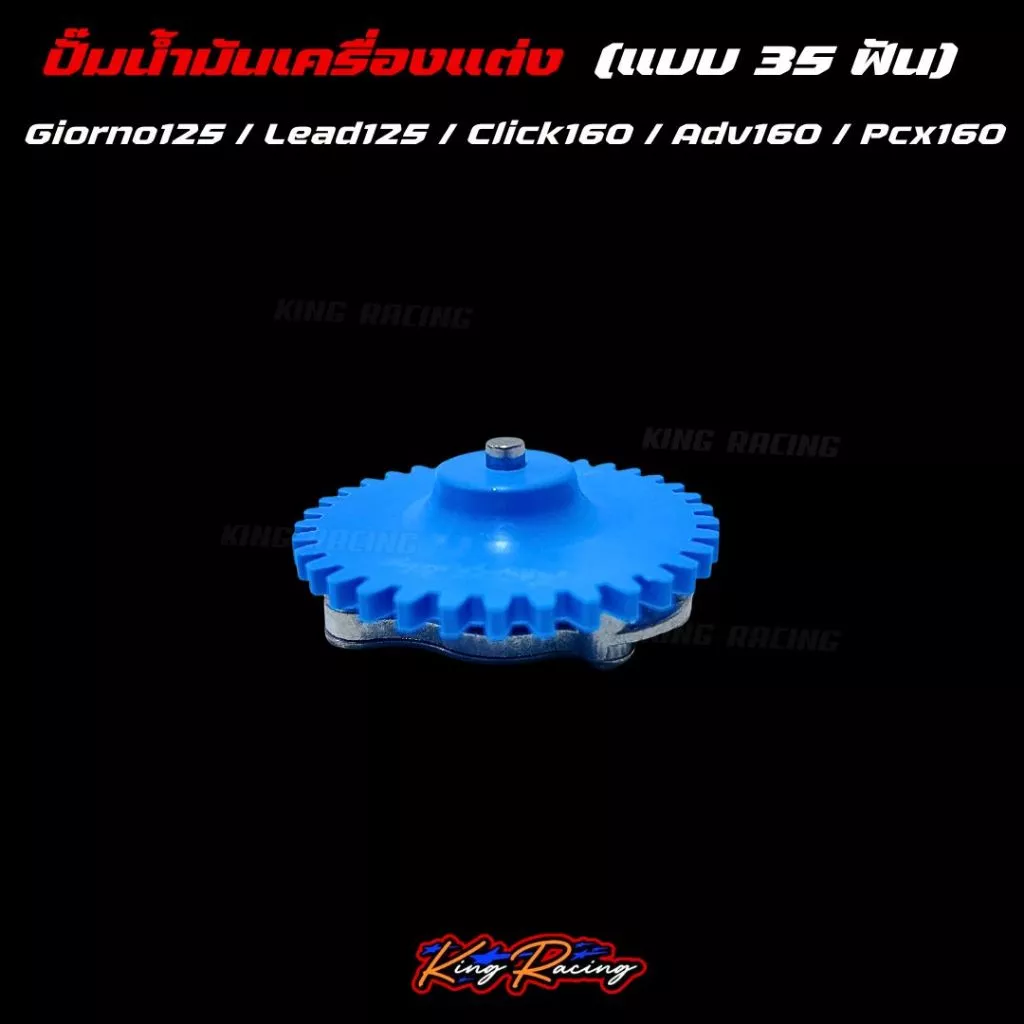 เฟืองปั๊มน้ำมันเครื่องแต่ง KING RACING 35 ฟัน สำหรับ GIORNO/LEAD125/PCX160/ADV160/CLICK160 thumbnail 10