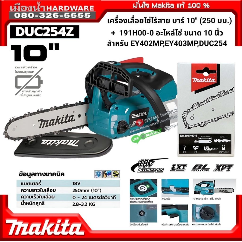 Makita รุ่น DUC254Z เครื่องเลื่อยโซ่ไร้สาย 10″ (250 มม.) l 191H00-0 อะไหล่โซ่ 10 นิ้ว สำหรับ EY402MP