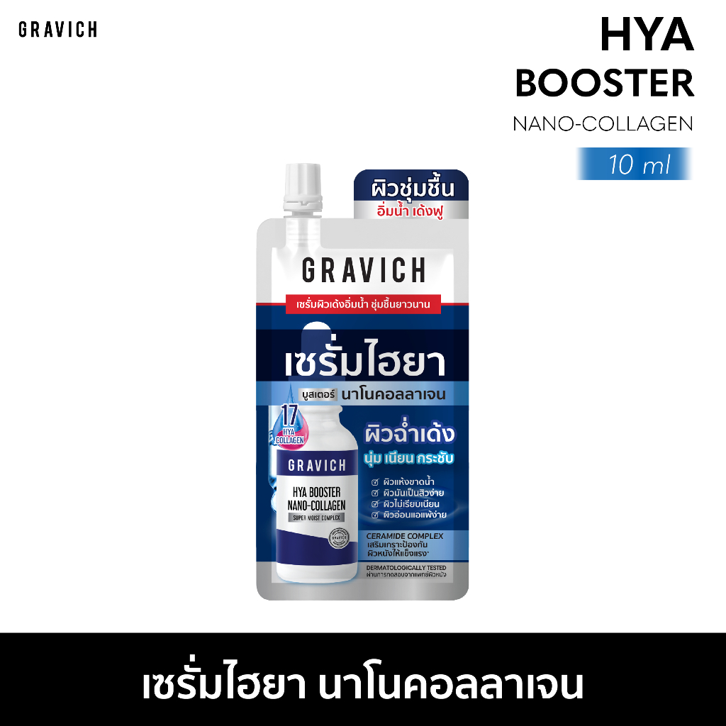 Gravich Hya Collagen Moist Booster Serum 10ml เซรั่มฟ้าไฮยา นาโน บูสต์ผิวชุ่มชื้น อิ่มน้ำ เด้งฟู