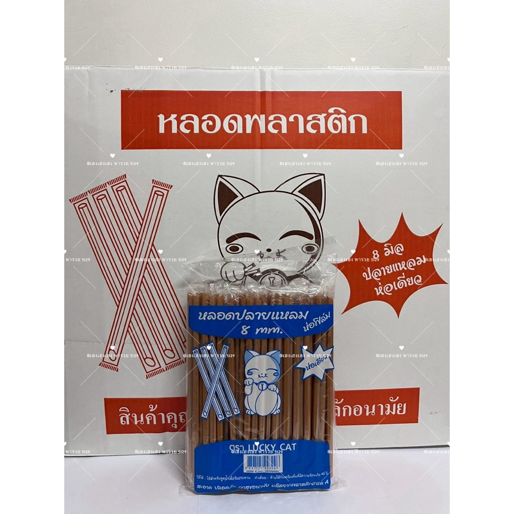 หลอดตรงปลายแหลม 8 มิล หุ้มฟิมล์ ยกลัง (50ห่อ) 5000 เส้น ยาว 21 เซ็น ดูดไข่มุกไม่ได้ค่ะ