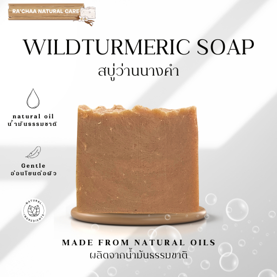 RA’CHAA Wild Turmeric Handmade Soap สบู่ขมิ้นป่า สบู่แฮนด์เมด ฟองนุ่ม ผิวสะอาดนุ่มชุ่มชื้น 90 กรัม