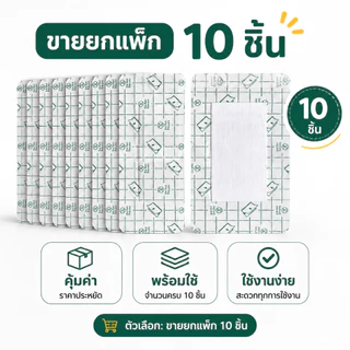 พลาสเตอร์กันน้ำ 10x15 cm แพ็ค 10 ชิ้น แผ่นปิดแผลกันน้ำ มีผ้าก๊อซในตัว แผ่นแปะแผลกันน้ำ พร้อมส่ง