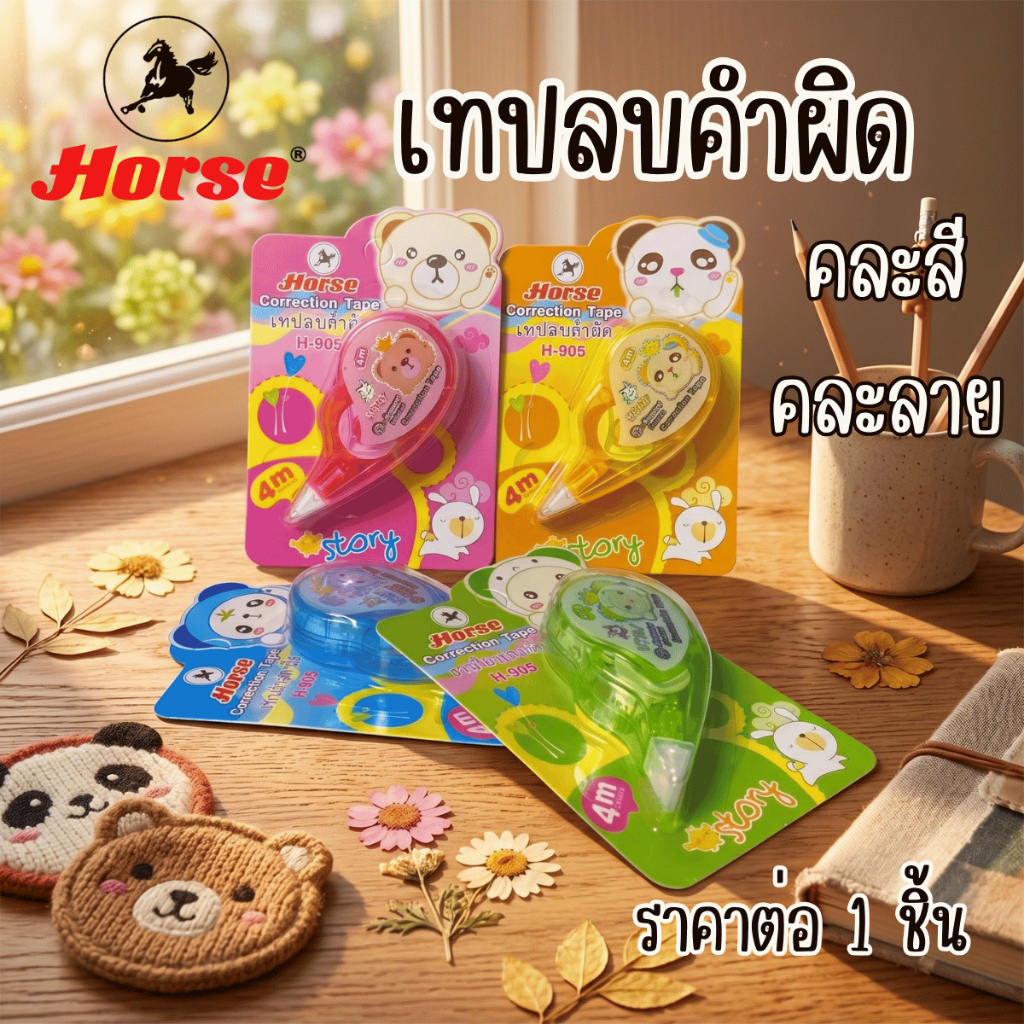 เทปลบคำผิด Horse (ตราม้า) รุ่น H-905 ใช้งานง่าย เขียนทับได้ทันที ขาวสม่ำเสมอ ไม่มีกลิ่น ติดได้แนบสนิท ลายน่ารัก YC