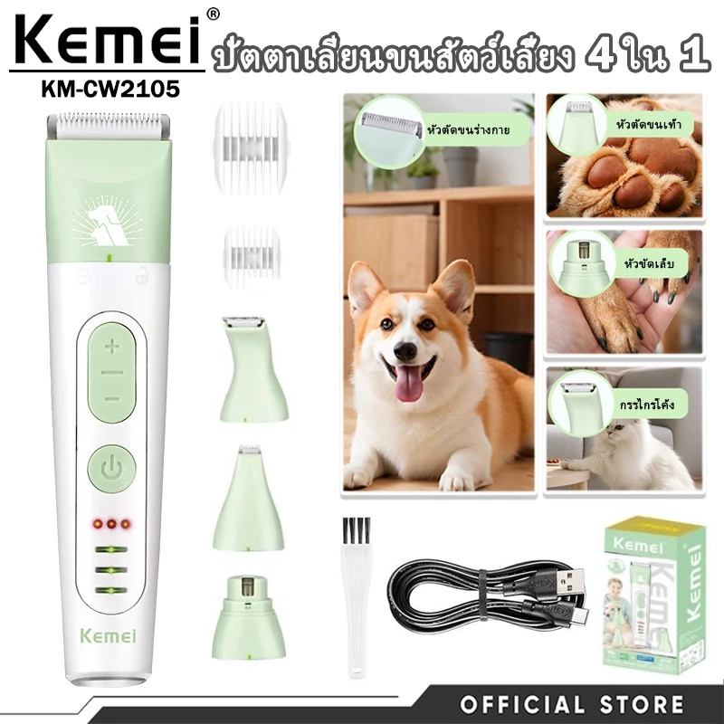 เครื่องตัดขนสัตว์เลี้ยง 4‑in‑1 Kemei KM‑CW2105 ชาร์จ USB เงียบเบา เปลี่ยนหัวได้ เหมาะแมวหมา คุ้มค่า