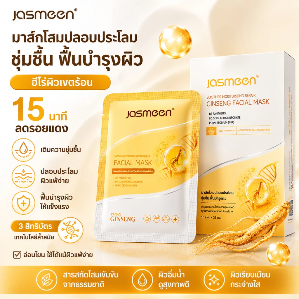 [การรับรองจาก FDA] JASMEEN มาสก์โสม มาส์กหน้า บำรุงผิว ฟื้นฟูผิว 1กล่องx10ชิ้น