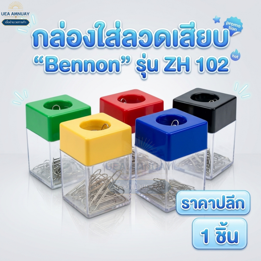 Bennon กล่องใส่ลวดเสียบ รุ่น ZH102 (1ชิ้น) เบนน่อน กล่องใสคลิปหนีบกระดาษ ขนาดกะทัดรัด มีแม่เหล็ก ฝาเปิดใช้งานสะดวก