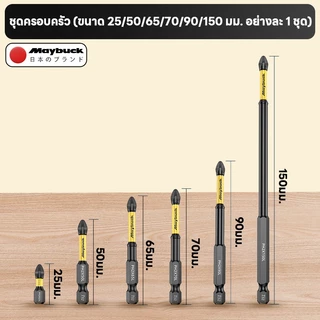 Maybuck Japan ชุดดอกไขควง 6ชิ้น PH2 S2 ดอกสว่านไขควงแม่ ขนาดมาตรฐาน 1/4 นิ้ว รองรับสว่านไขควงไฟฟ้า สว่านกระแทก