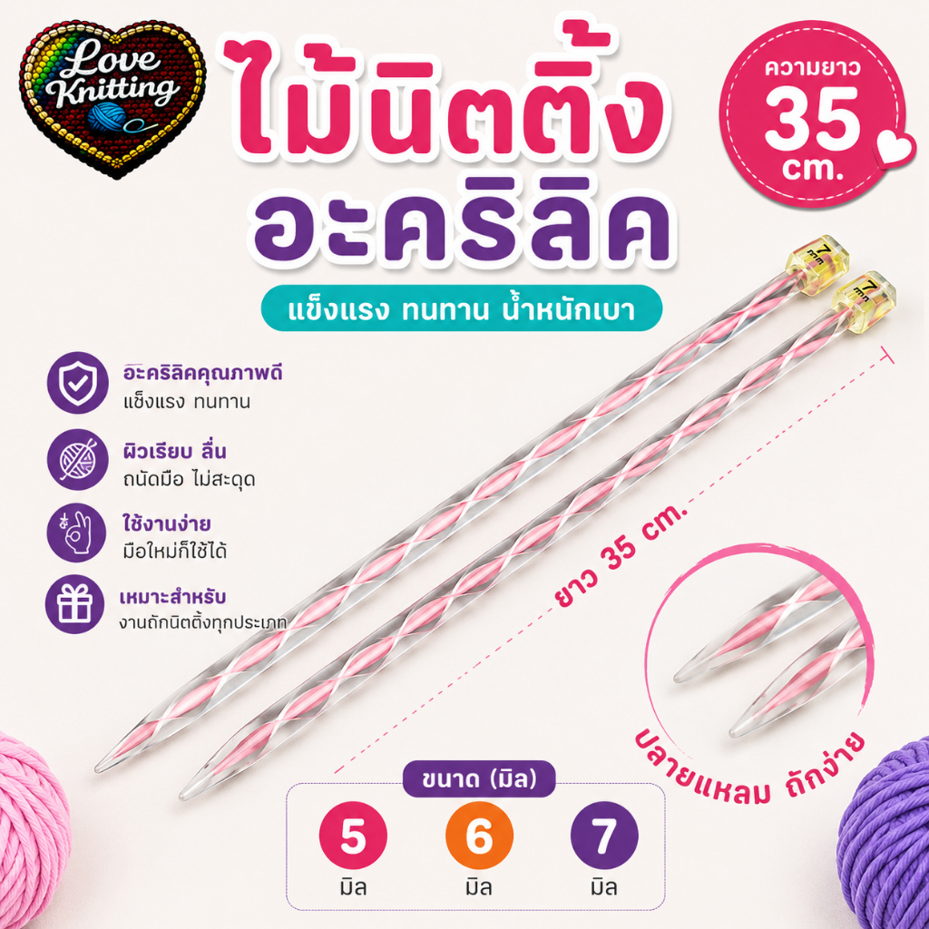 ไม้นิตติ้งอะคิลิค084 ขนาด5 6 7มิล ความยาว35cm นิตติ้งอะคริลิค ไม้นิตติ้ง ไม้นิต  ถักนิตติ้ง ไม้ถักนิตติ้ง