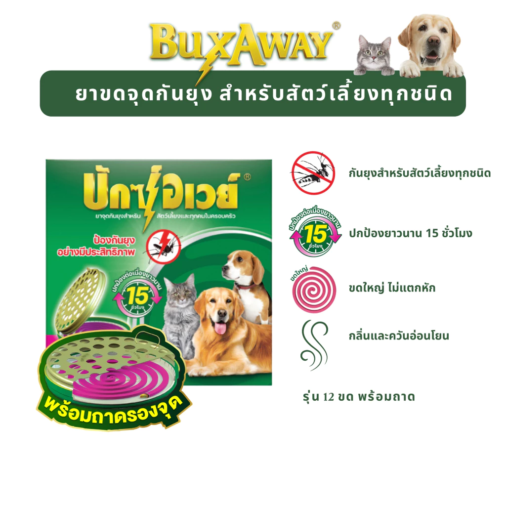 Starpett Thailand ยาจุดกันยุงสัตว์เลี้ยง BuxAway 12 ขด (รุ่นทดลองใช้) พร้อมถาดรองจุดนิรภัย Safety Tray จำนวน 1 กล่อง