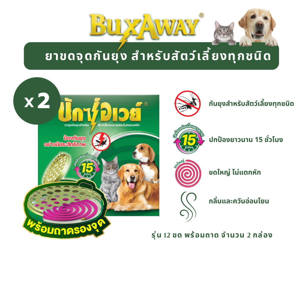 STARPETT THAILAND ยาจุดกันยุงสัตว์เลี้ยง BuxAway 12 ขด 2 กล่อง รุ่นทดลองใช้ พร้อมถาด Safety Tray