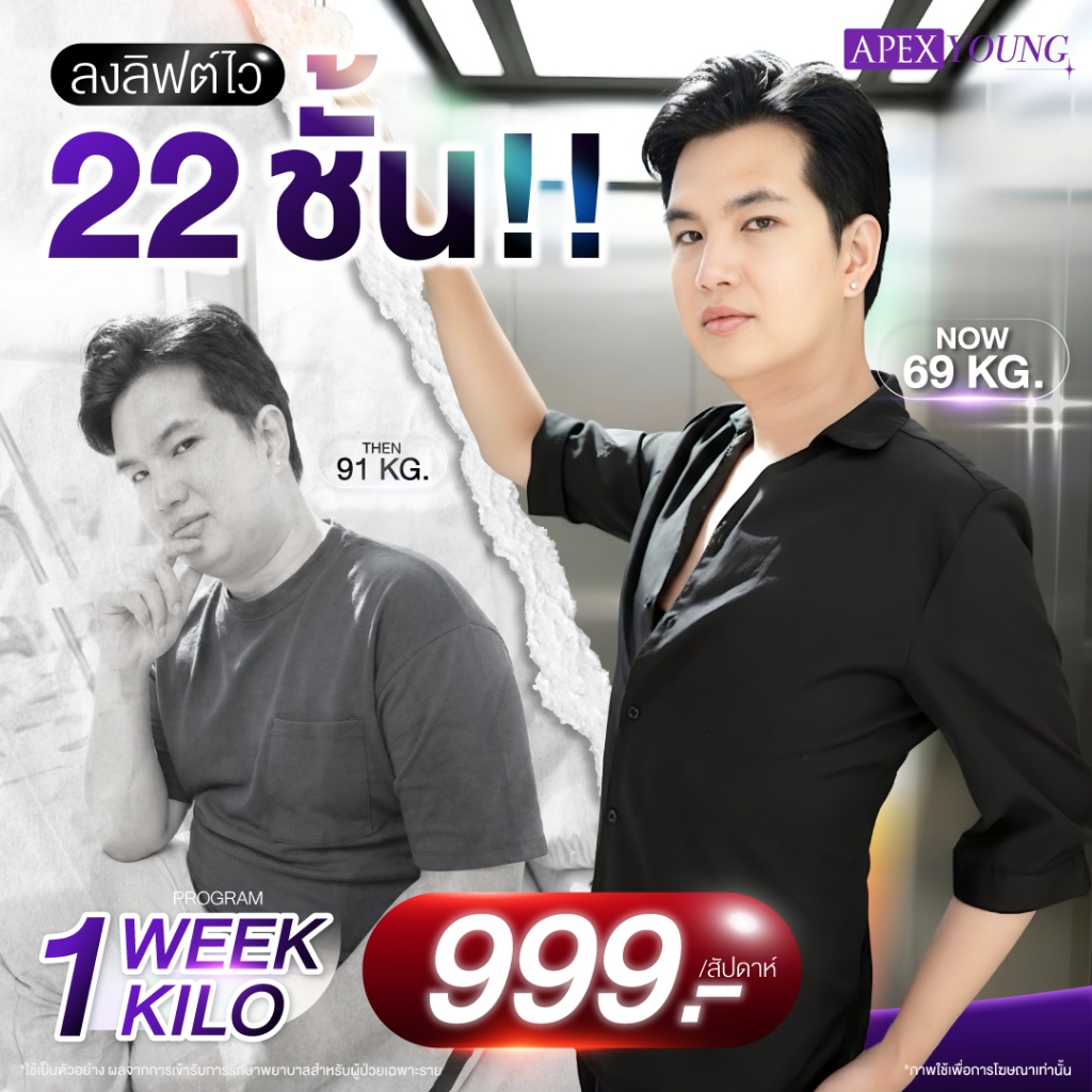 [E-Voucher] APEX โปรแกรมเร่งเผาพลาญ 1 Week 1 Kilo ปักปากกา มอนจาโร ลงลิฟต์ได้ทุกวีค ควบคุมน้ำหนักโดยแพทย์ APEX