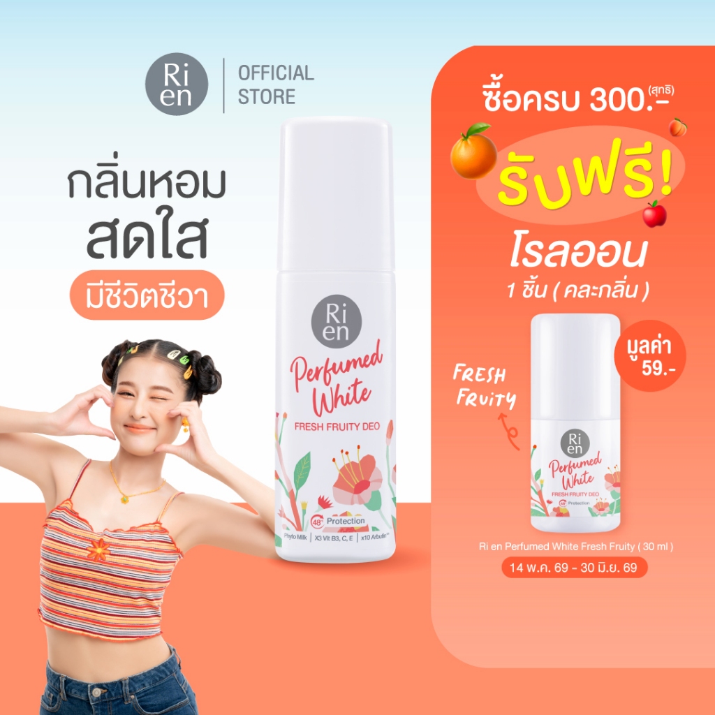 ริเอ็น โรลออนน้ำหอม กลิ่น เฟรซ ฟรุตตี้ หอมสดชื่น Ri en Perfumed White Fresh Fruity Deo 60ml