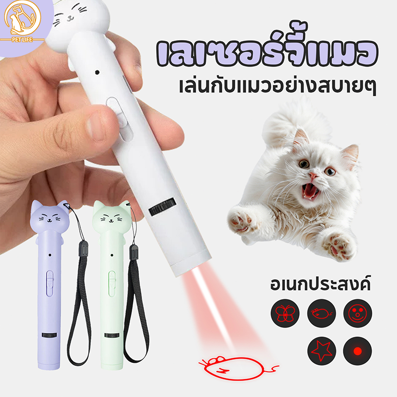 ของเล่นแมว เลเซอร์หยอกล้อแมวติด 3 in 1 มัลติฟังก์ชั่น ที่หยอกแมว ตรวจธนบัตร ไฟฉาย ปลอดภัยต่อสายตา