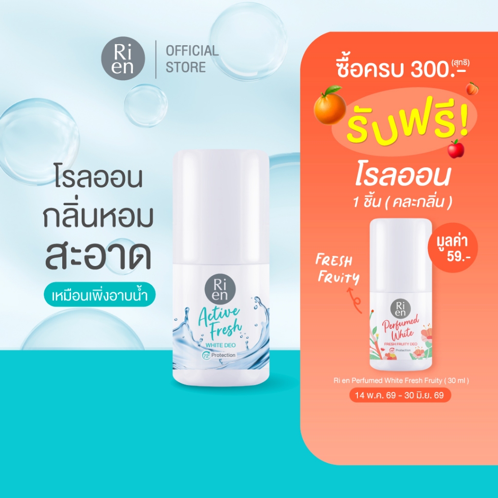 [สินค้าสำหรับแจก] ริเอ็น โรลออน กลิ่นสะอาด แอคทีฟ เฟรซ  Ri en Active Fresh White 30ml