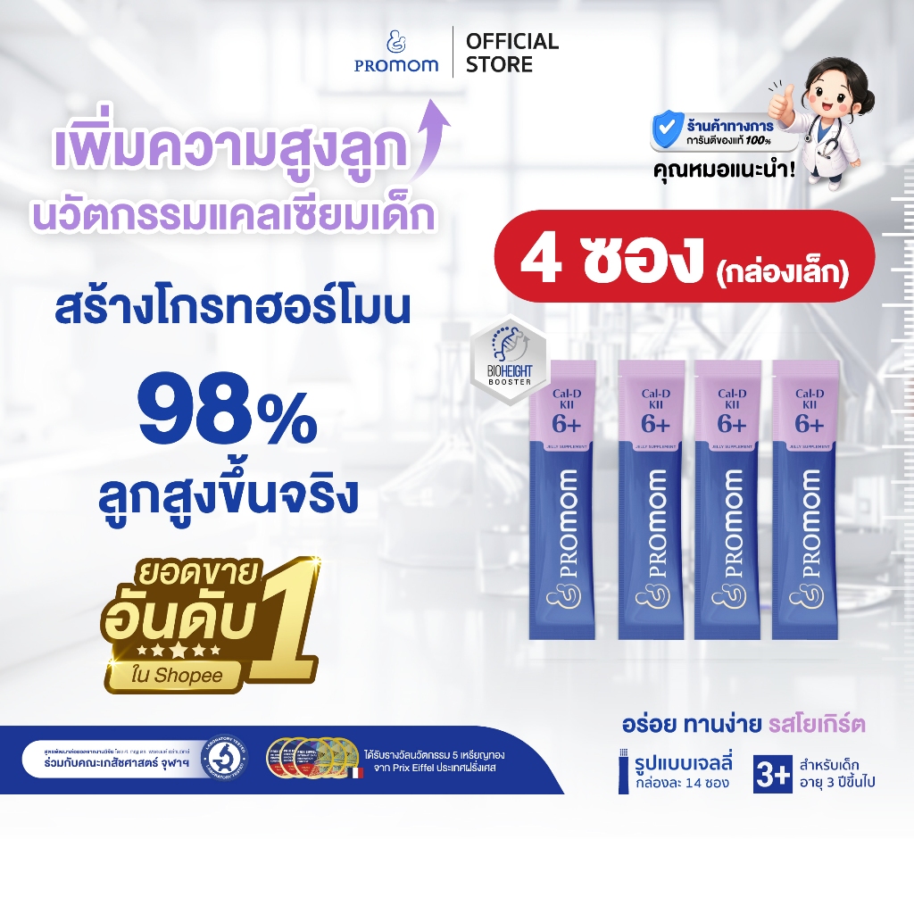 【4 ซอง กล่องเล็ก】Promom Cal-D-KII 6+ เพิ่มความสูง กระตุ้นการสร้าง Growth Hormone (รูปแบบเจลลี่ รสโยเกิร์ต)