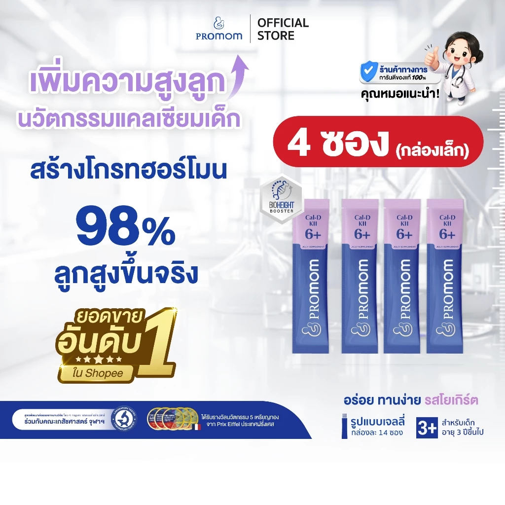 【4 ซอง กล่องเล็ก】Promom Cal-D-KII 6+ เพิ่มความสูง กระตุ้นการสร้าง Growth Hormone (รูปแบบเจลลี่ รสโยเกิร์ต)