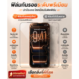 【2 แผ่น】 ฟิล์มกันเสือก iPhone 13-17 Pro/Pro Max HD ชัด ลื่นมือ รับประกัน 90 วัน ติดตั้งง่าย พร้อมกรอบช่วยติดตั้ง