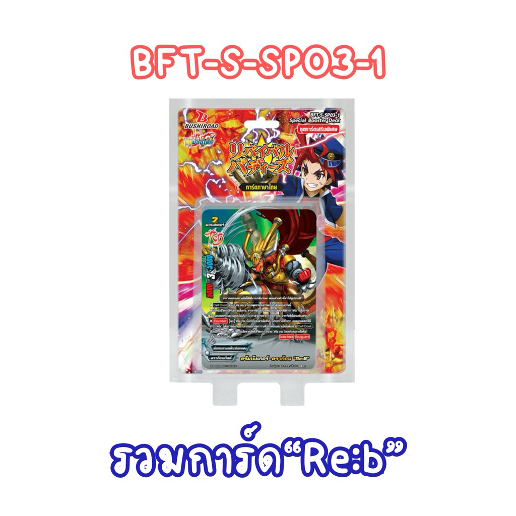 การ์ดบัดดี้ไฟท์ BFT-S-SP03-1 รวมการ์ดRe:b