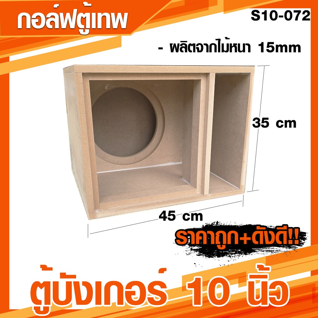 ตู้บังเกอร์ 10 นิ้ว 1 ดอก ตู้ซับเบสสูตรบังเกอร์ 10 นิ้ว [S10-072]