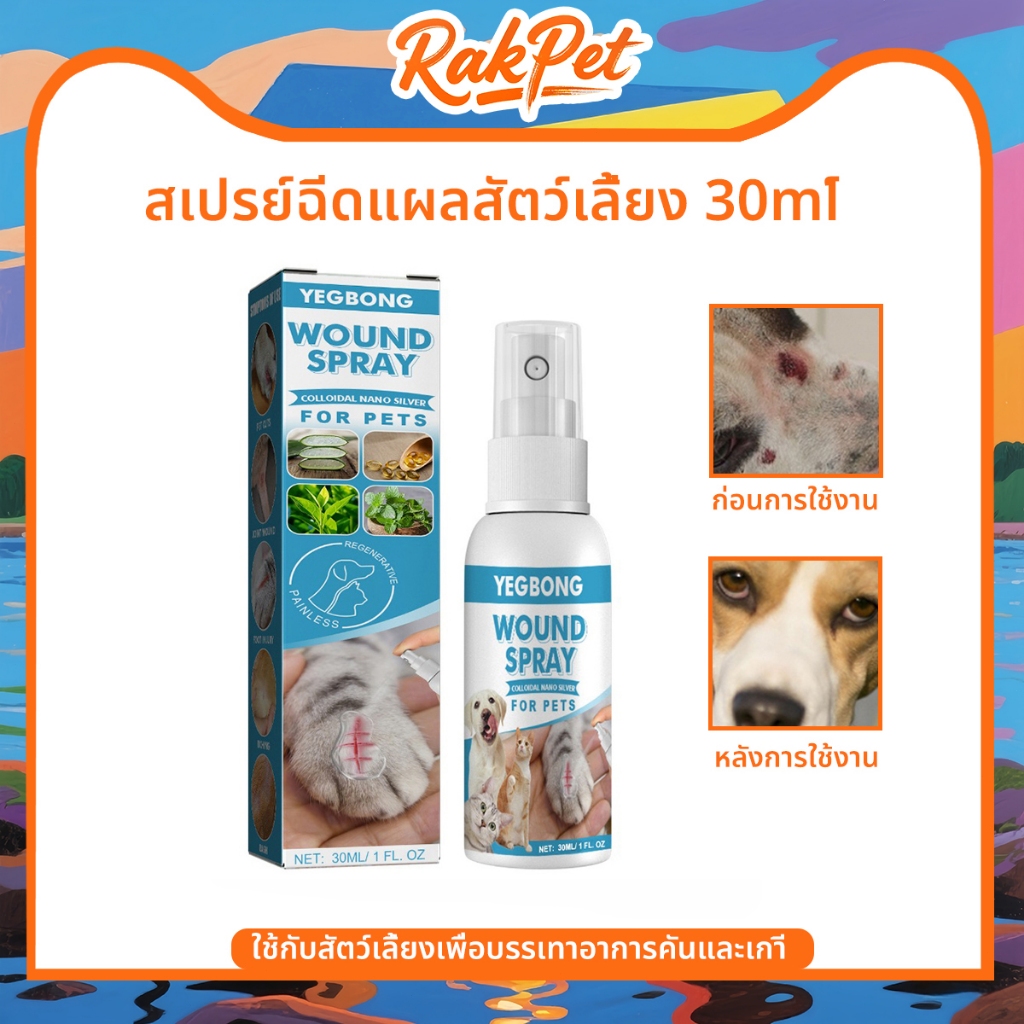 pet แมว สุนัข สเปรย์นาโน ใช้สำหรับปัญหาบาดแผลและผิวหนัง เลียได้