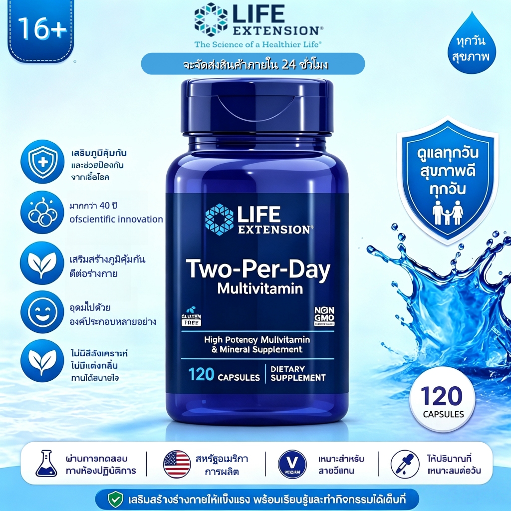 พร้อมส่ง Life Extension Two-Per-Day Multivitamin วิตามินรวม B C D สังกะสี 25วิตามินแร่ธาตุ 120แคปซูล กินวันละ2เม็ด