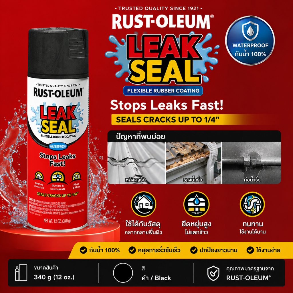 สเปรย์กันรั่ว กันซึม สีดำ รัสต์โอเลี่ยม Leakseal Rust Oleum (12 oz.) - สูตรใหม่