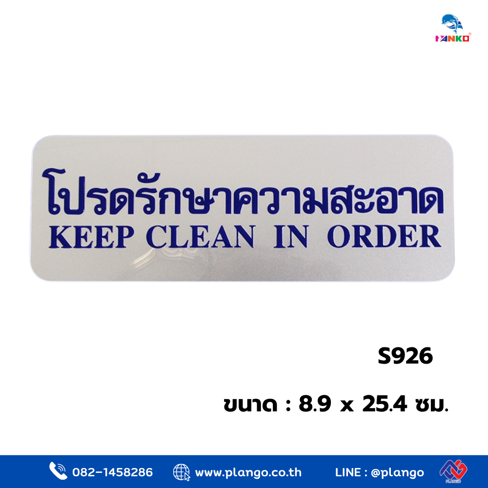 S926-ป้ายสีเงิน โปรดรักษาความสะอาด ขนาด 8.9*25.4 ซม.