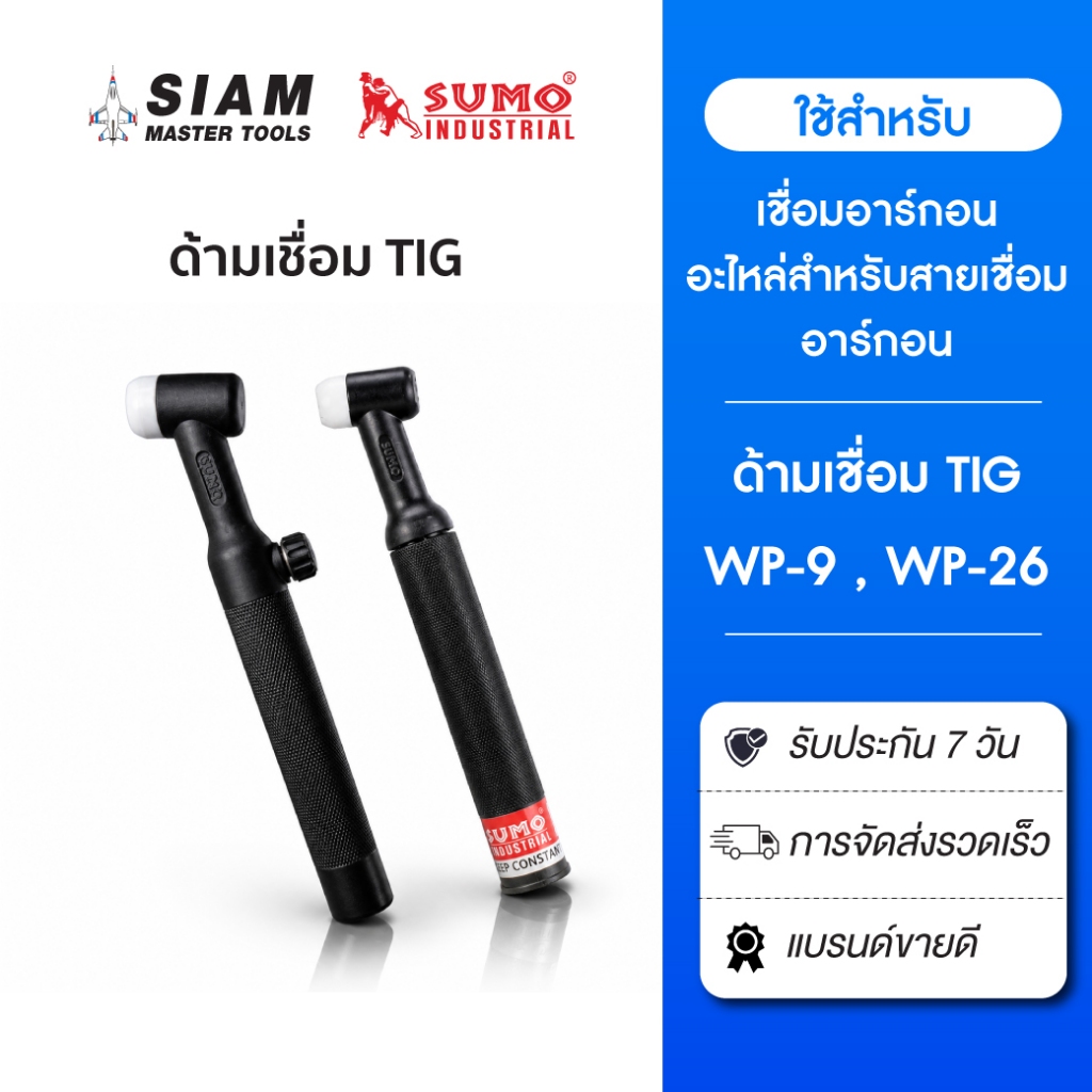 ด้ามเชื่อม Tig WP9 WP26 อะไหล่สายเชื่อมทิก