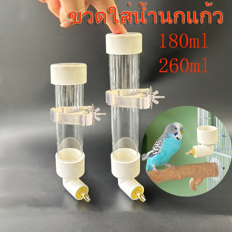 ขวดน้ำนกแบบติดกรง ขนาด 180/260 ml หลอดให้น้ำนกอัตโนมัติ  หลอดให้น้ำนก