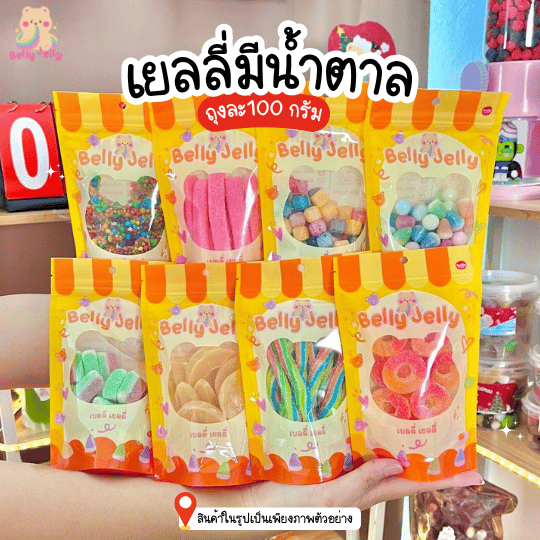 เยลลี่มีน้ำตาล ราคาพิเศษ 100g = 40 บาท (B2)